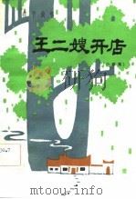 王二嫂开店  春节演唱.小戏集（1982 PDF版）