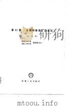 机械工程手册  第62篇  金属切削加工自动化   1980  PDF电子版封面    机械工程手册，电机工程手册编辑委员会 