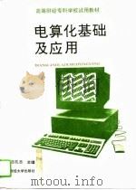 电算化基础及应用   1994  PDF电子版封面  7810059548  吕孔志主编 