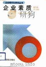 企业素质   1990  PDF电子版封面  780061316X  周明良，梁桂芳编 