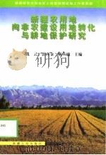 新疆农用地向非农建设用地转化与耕地保护研究（1998 PDF版）