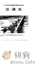 元江哈尼族彝族傣族自治县交通志（1991 PDF版）