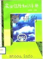 农业保险知识手册   1992  PDF电子版封面  7109027554  刘恩正主编 