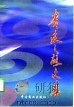 贵友之路文集   1998  PDF电子版封面  7504437905  本书编委会 