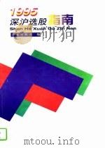 深沪选股指南  1995（1995 PDF版）
