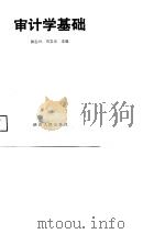 审计学基础  侯志学  刘文光主编   1989  PDF电子版封面    侯志兴，刘文光 
