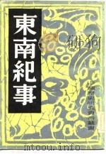 东南纪事   1930  PDF电子版封面    中国历史研究社编 