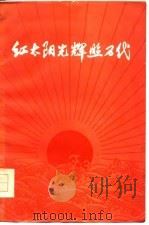 红太阳光辉照万代（1977 PDF版）