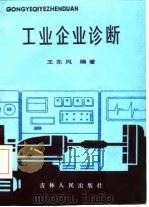 工业企业诊断   1985  PDF电子版封面    王东风编著 