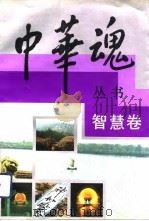 中华魂丛书  智慧卷   1992  PDF电子版封面  7209011463  姜春云，王洲明主编 