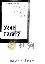 农业经济学   1982  PDF电子版封面    （日）土屋圭道著；万宝瑞译 
