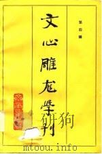 文心雕龙学刊  第4辑（1986 PDF版）