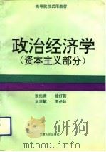 政治经济学  资本主义部分   1993  PDF电子版封面  7226011468  张佑青等编著 