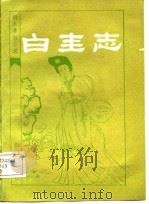 明末清初小说选刊  白圭志   1985  PDF电子版封面    博陵，崔象川 