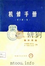 机修手册  修订第1版  第1篇  第5册   1976  PDF电子版封面    中国机械工程学会，第一机械工业部 