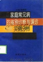 家庭常见病的鉴别诊断与误诊实例分析   1995  PDF电子版封面  7507704629  蔡素筠主编 