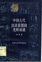 中国古代经济思想的光辉成就   1981  PDF电子版封面  4190·091  胡寄窗编著 