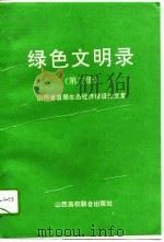 绿色文明录  第2册  山西省首届生态经济建设论文集（1994 PDF版）