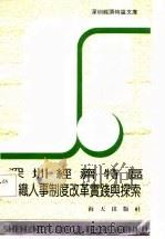 深圳经济特区组织人事制度改革实践与探索（1986 PDF版）