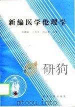 新编医学伦理学（1993 PDF版）