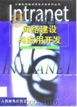 Intranet网络建设与应用开发   1999  PDF电子版封面  711507268X  袁鹏飞编著 