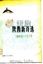 陕西新诗选  1949-1979（1979 PDF版）
