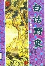白话野史-戒警集  精华本（1993 PDF版）