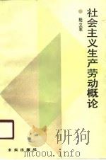 社会主义生产劳动概论   1988  PDF电子版封面  7800330494  陆立军著 