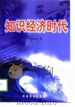 知识经济时代   1998  PDF电子版封面  7800279774  李苏鸣编著 