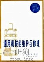 通用机械的维护与修理   1982  PDF电子版封面  15096·46  李荣棠著 