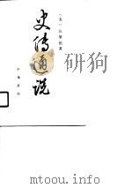 史传通说-中西史学之比较   1989  PDF电子版封面    （美）汪荣祖 