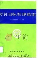 方针目标管理指南   1989  PDF电子版封面  7805431205  四川省质量管理协会编写组编著 