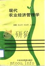 现代农业经济管理学   1993  PDF电子版封面  7800265838  陈国强等主编 