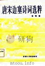 唐宋边塞诗词选粹（1986 PDF版）