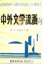 中外文学流派（1987 PDF版）