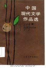 中国现代文学作品选  上   1986  PDF电子版封面  10338·18  张杰，蔡万江选编 