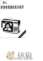 彩色电视接收机与维修   1981  PDF电子版封面    （美）A·G·普里斯特莱 