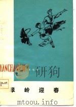 翠岭迎春  演唱集（1977 PDF版）