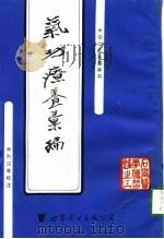 气功疗养汇编   1995  PDF电子版封面    米烈汉 