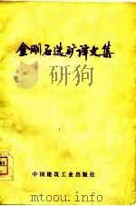 金刚石选矿译文集（1975 PDF版）