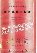 热力系统与设备   1989  PDF电子版封面  7111014561  黄祥新，孙家庆编 