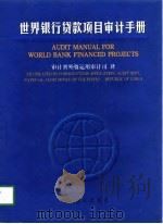 世界银行贷款项目审计手册   1999  PDF电子版封面  780064734X  审计署外资运用审计司 