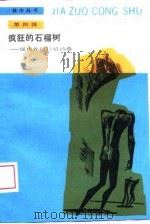 疯狂的石榴树  现代外国抒情诗选（1988 PDF版）