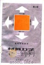 高等学校教材  材料力学  第2版   1979  PDF电子版封面    马安禧，于绶章，周康年，屈革 