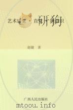 艺术感觉·直觉·潜意识   1990  PDF电子版封面  7219014724  赵捷 