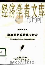 政府间财政转移支付论   1998  PDF电子版封面  754290597X  钟晓敏著 