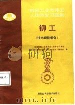 铆工  技术理论部分   1987  PDF电子版封面  7538810243  《机械工业考评工人技师复习题例》编委会编 