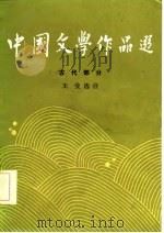 中国文学作品选  古代部分  1   1986  PDF电子版封面  10209·102  王莹选注 