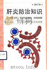 肝炎防治知识（1992 PDF版）