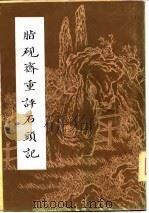 脂砚斋重评石头记  （上册）   1981年07月第1版  PDF电子版封面    （清）曹雪芹 